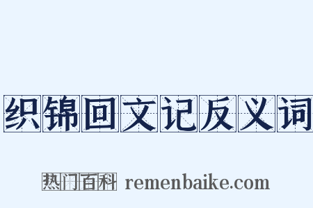 织锦回文记反义词是什么意思的图片